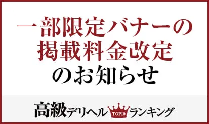 【高級デリヘルTOP10ランキング】一部限定枠の料金改定のお知らせ